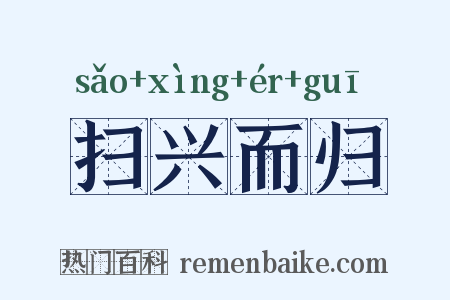 扫兴而归是什么意思的图片